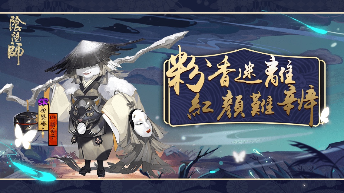 粉香迷離，紅顏難辨！全新SR階式神粉婆婆降臨平安京！SP/SSR機率UP進行中，不要錯過哦，快去締結契約吧！