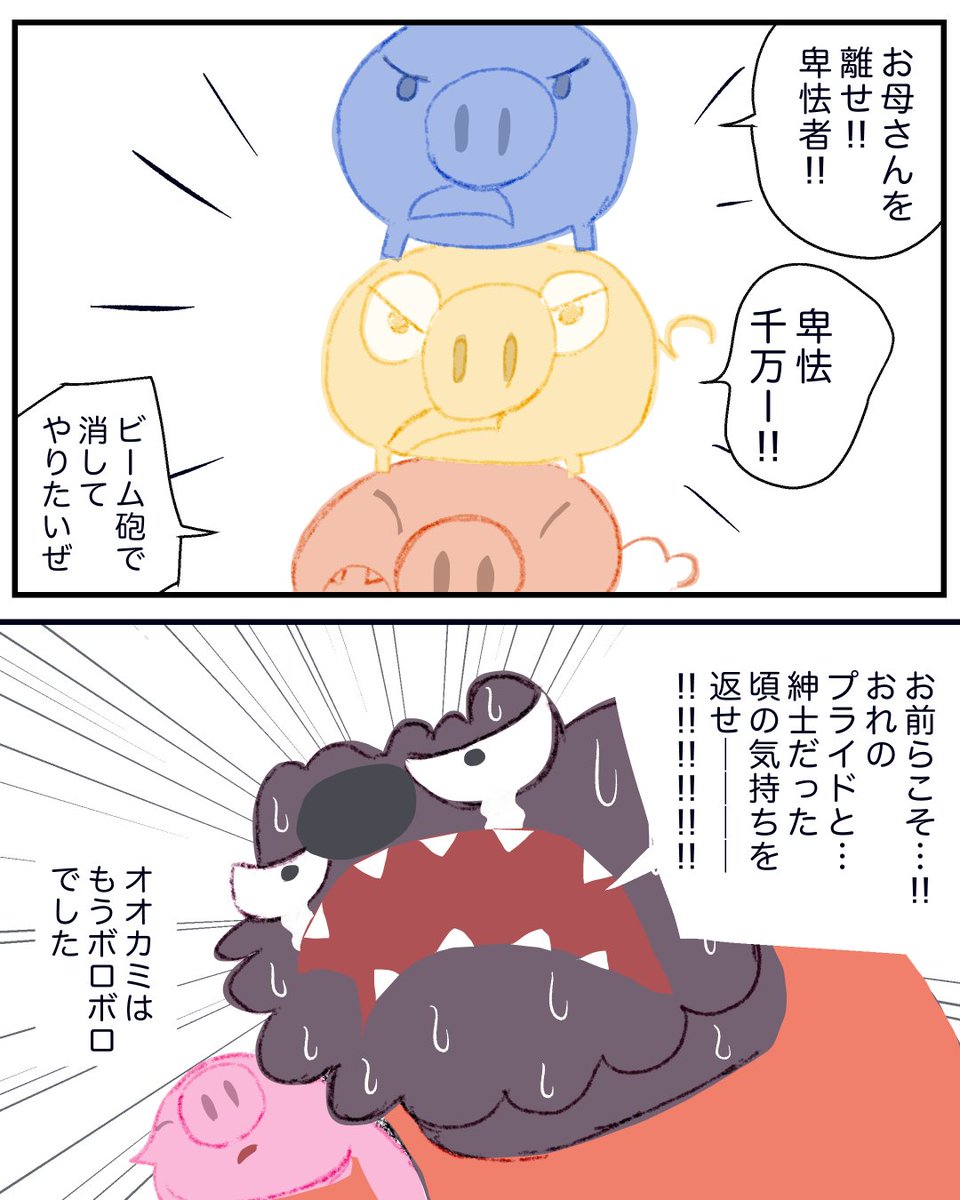三匹の子ブタが合体してオオカミと戦う話⑥ 