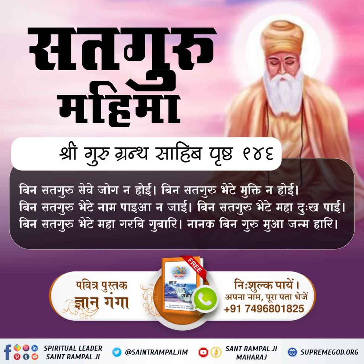 sfntvv's tweet photo. #पूर्णगुरु_संतरामपालजी_महाराज
सतगुरु महिमा

श्री गुरु ग्रन्थ साहिब पृष्ठ ९४६

बिन सतगुरु सेवे जोग न होई । बिन सतगुरु भेटे मुक्ति न होई । बिन सतगुरु भेटे नाम पाइआ न जाई। बिन सतगुरु भेटे महा दुःख पाई । बिन सतगुरु भेटे महा गरबि गुबार । नानक बिन गुरु मुआ जन्म हारि । https://t.co/KQCy6GZFVr