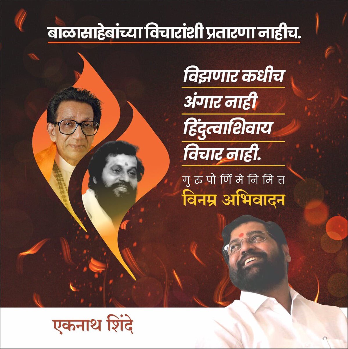 Eknath Shinde - एकनाथ शिंदे tweet media
