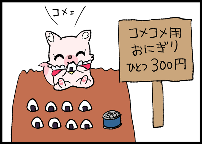 🍙を食べるだけでお金が貰える仕組みを考えたコメコメちゃん 