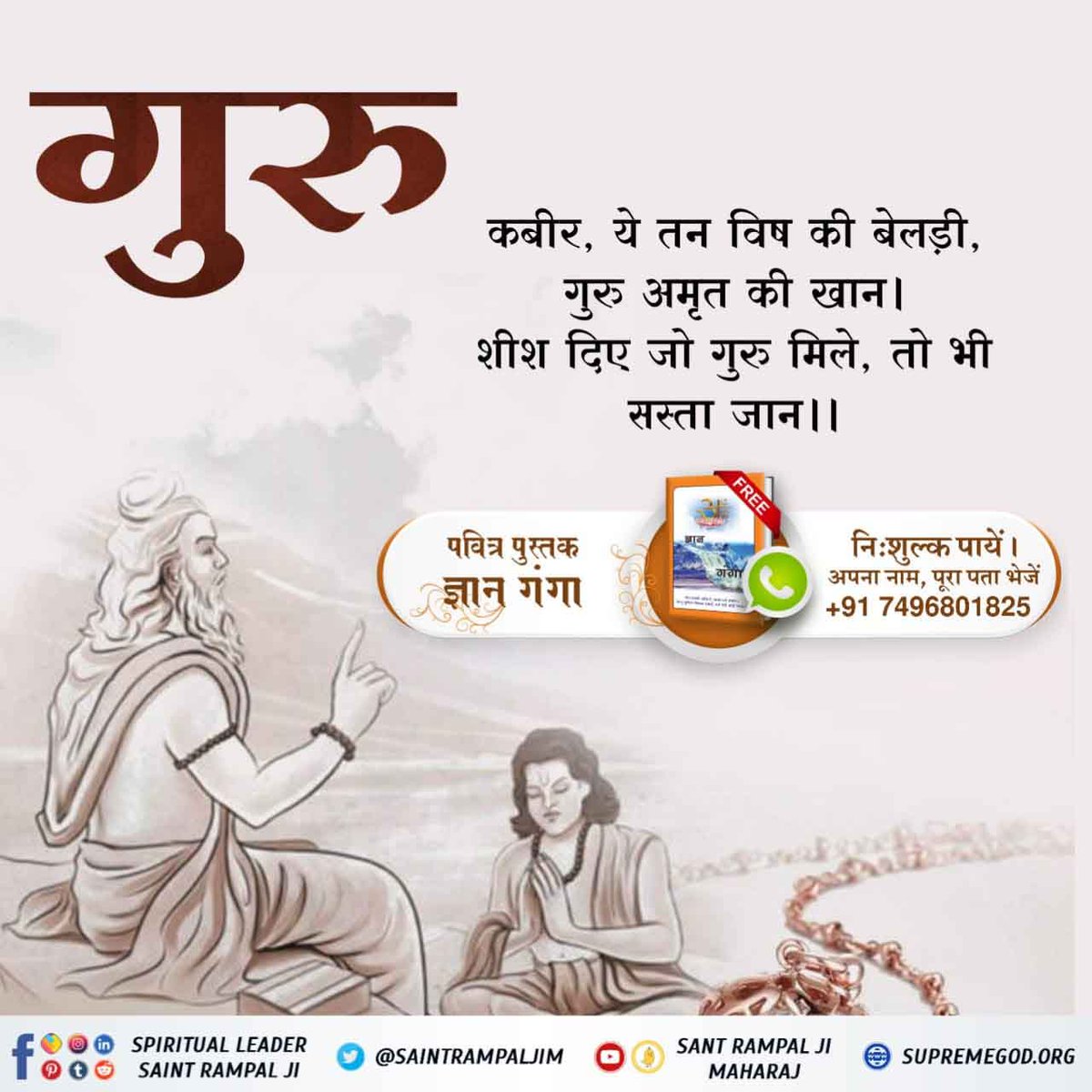 #पूर्णगुरु_संतरामपालजी_महाराज
तत्वदर्शी सन्त वह होता है जो वेदों के सांकेतिक शब्दों को पूर्ण विस्तार से वर्णन करता है जिससे पूर्ण परमात्मा की प्राप्ति होती है वह वेद के जानने वाला कहा जाता है।
<a href="/DhanHQ/">Dhan - Made for Trade</a> 
<a href="/CMOGuj/">CMO Gujarat</a>