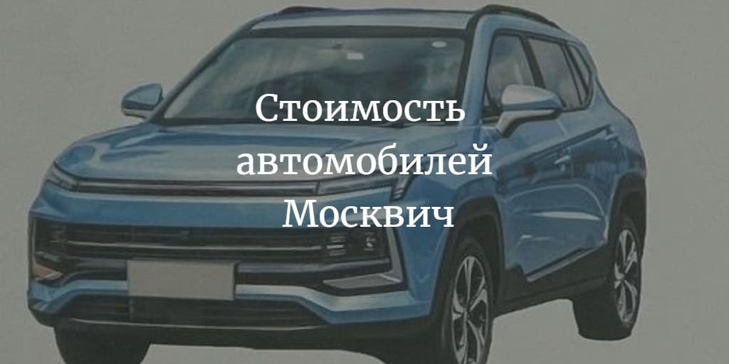 Озвучена стоимость новых автомобилей #Москвич 2022-2023 autompv.ru/new-auto/54389…
#автомобильМосквич #Москвич #Москвич2022 #Москвич2023 #Москвич2024 #новыйМосквич #стоимостьМосквич #ценаМосквич