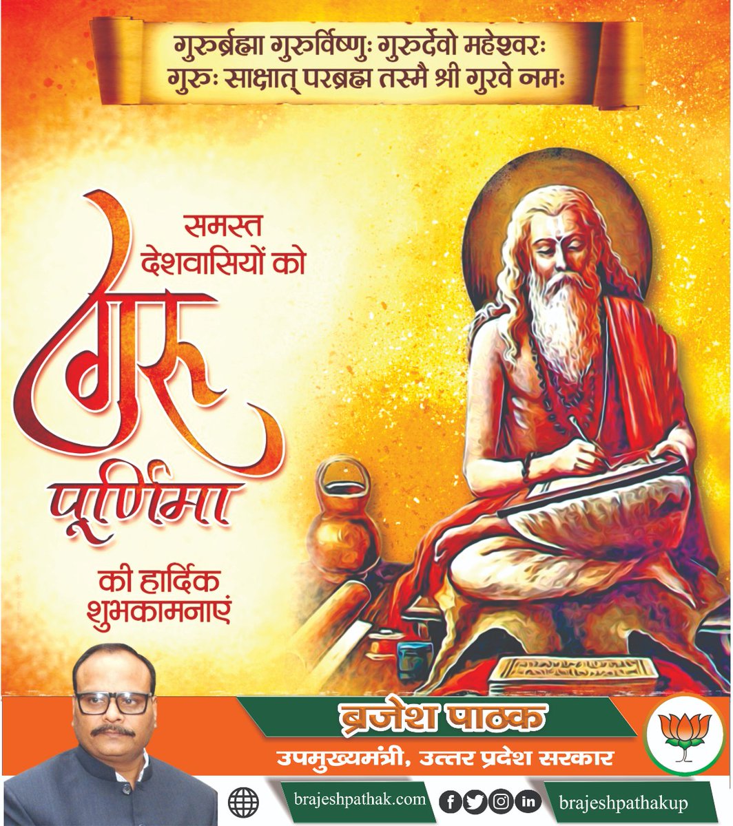 गुरुर्ब्रह्मा गुरुर्विष्णुः गुरुर्देवो महेश्वरः। 
गुरुः साक्षात् परं ब्रह्म तस्मै श्री गुरवे नमः॥
समस्त देशवासियों को #गुरु_पूर्णिमा की हार्दिक शुभकामनाएं।
#GuruPurnima2022