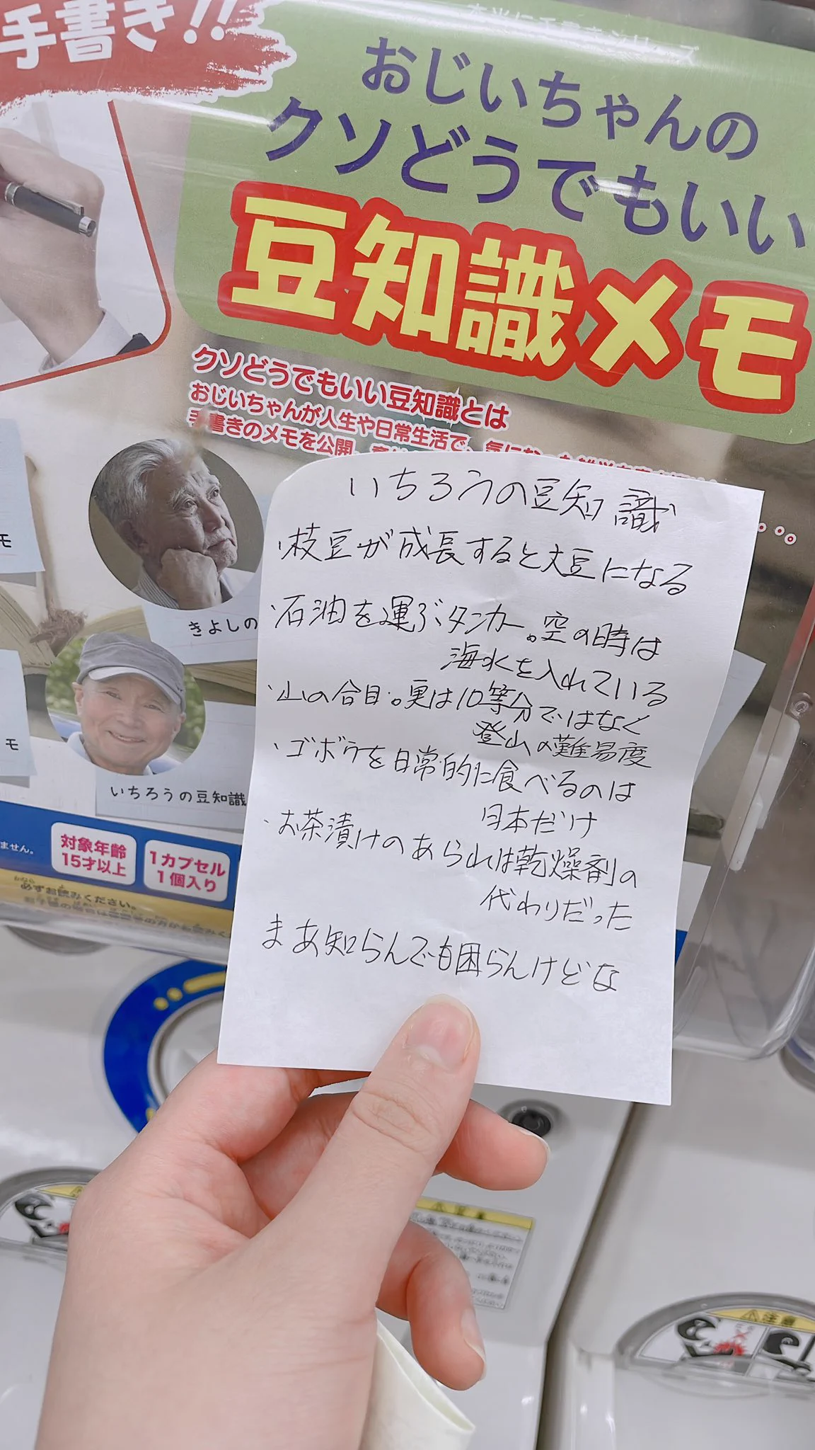なんと一枚一枚手書き！？おじいちゃんの豆知識メモが入ったガチャガチャ。