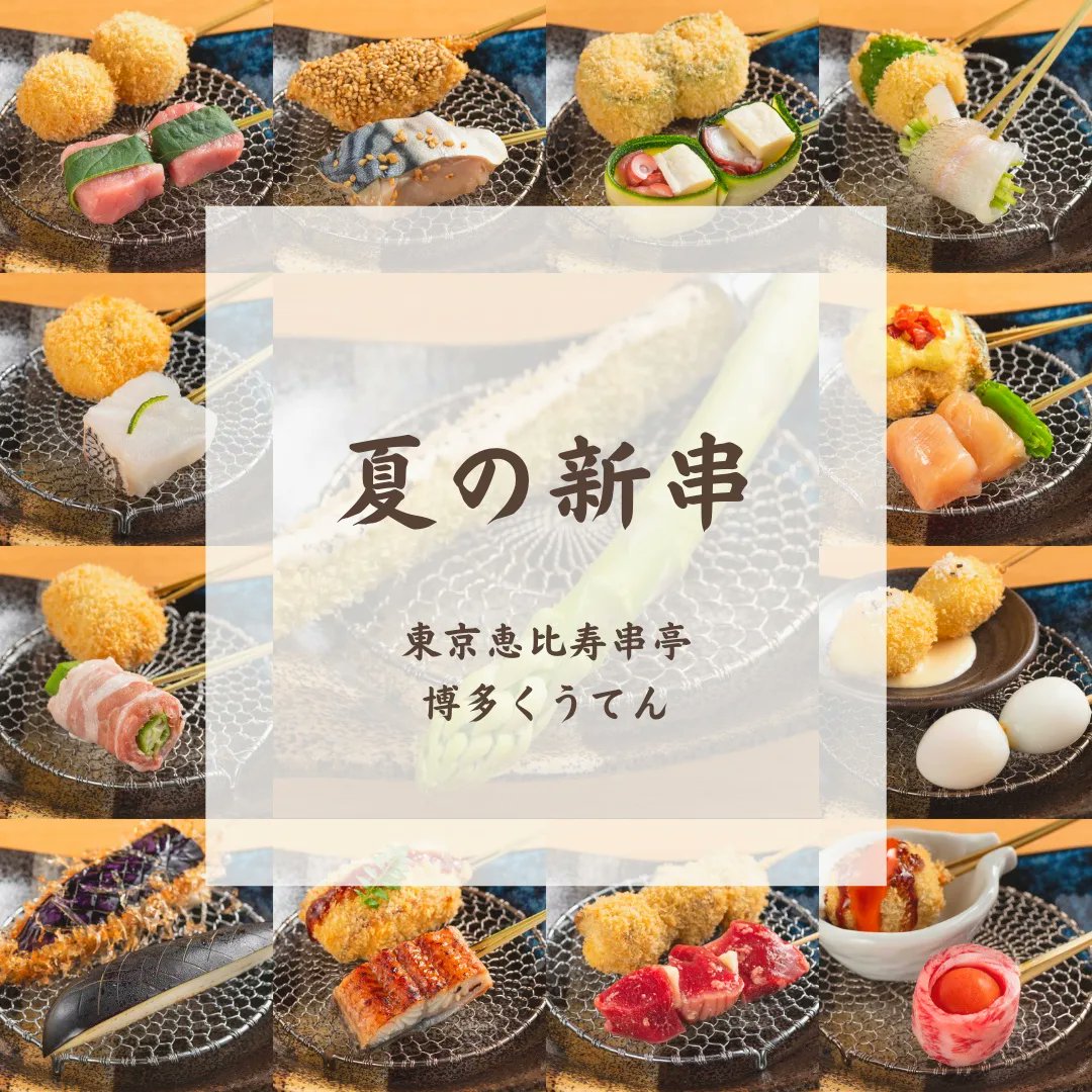 KushiteiH's tweet photo. 今週より【夏の新串】がスタート！☀️

まだまだ暑さの厳しい日が続きますが、季節の食材を使用したこだわりの串揚げを食べて乗り切りましょう！

皆様の御来店を心よりお待ちしております！

#串亭博多#東京恵比寿串亭 https://t.co/hnHy2DeIxd