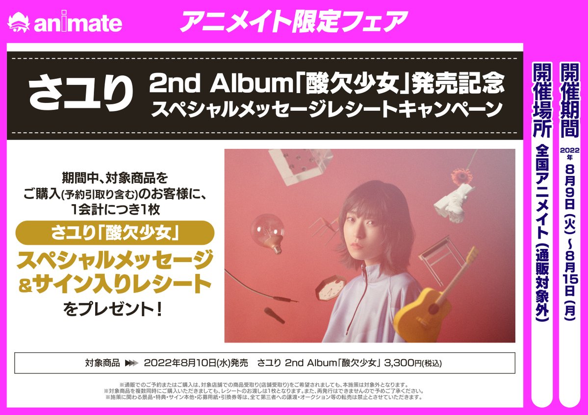 アニメイト名古屋 キャンペーン情報 8 10発売 さユり さん 2nd Album 酸欠少女 ご予約受付中 購入時に さユり 酸欠少女 スペシャルメッセージ サイン入りレシート がもらえる さユり 2nd Album 酸欠少女 発売記念 スペシャル