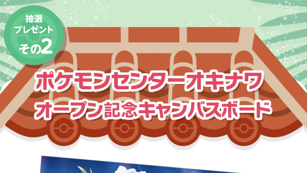 ポケモンセンターオキナワ キャンバスボード キャンペーン グッズ 当選 ポケモンセンターオキナワ オープン記念 オリジナルキャンバス