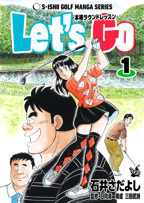 石井さだよしゴルフ漫画シリーズ第17弾「Let's Go ～本格ラウンドレッスン 」全2巻。7月15日から配信開始!
日向プロのゴルフスクールの生徒で、コースでのプレイ経験は無い坂田。日向プロはそんな彼のコースデビューを的確なアドバイスで導いていく
誰でもはじめは初心者
#ラウンドレッスン 