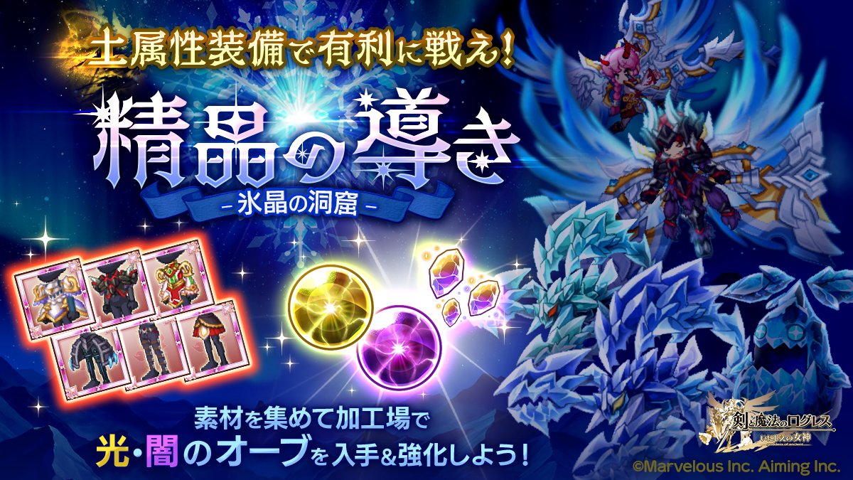 剣と魔法のログレス いにしえの女神公式 イベント 土属性装備で有利に戦え 精晶の導き 氷晶の洞窟 開催 光 闇属性オーブが九式まで上限解放 強化すると最大1 400まで属性値がupします イベントでしか入手 強化素材をゲットできないオーブを要