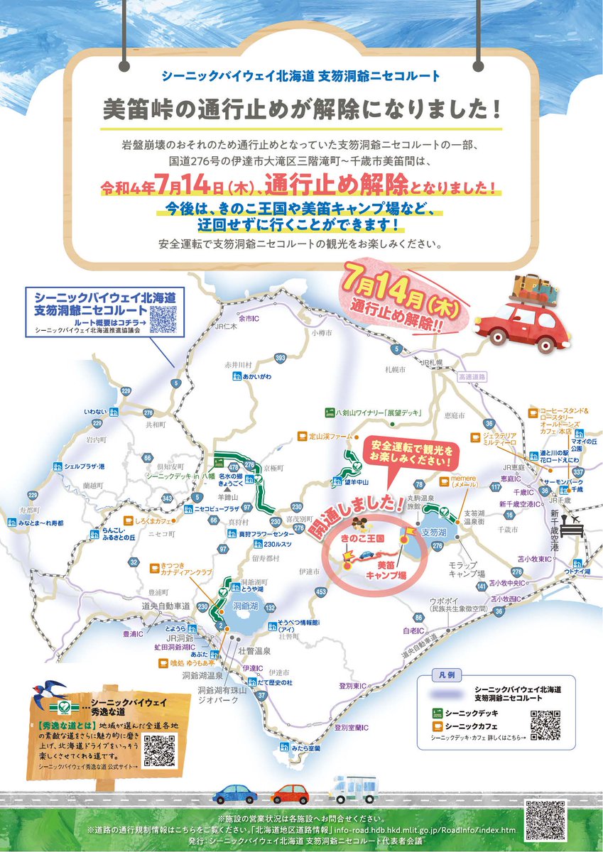 Byway_scenic's tweet photo. 【支笏洞爺ニセコルートよりお知らせ】
岩盤崩落のおそれのため通行止めとなっていた国道276号の千歳市美笛は、本日6時をもって通行止め解除となりました！支笏湖温泉や美笛キャンプ場、きのこ王国へも迂回せずに行けますよ～。安全運転で観光をお楽しみください♬
#R276 #美笛 #支笏湖 #通行止 https://t.co/slNGoYPu0z