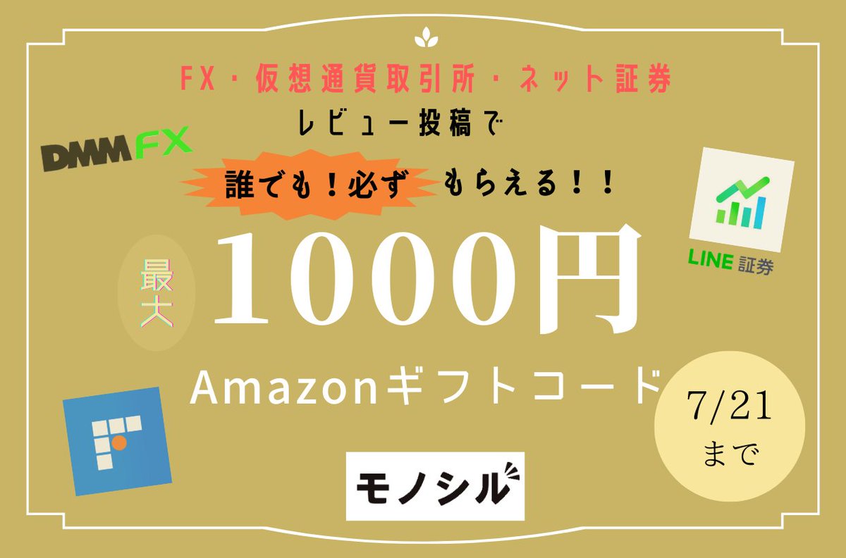 monocil_jp's tweet photo. ＼Amazonギフトが必ずもらえる！！😳／

『FX・仮想通貨取引所・ネット証券』についてのレビュー投稿で、最大1000円のAmazonギフトプレゼント🎁

初心者大歓迎！！レビュー投稿するだけ❤️

応募方法🧐
1⃣このツイートをRT
2⃣モノシルにてレビュー投稿✏️
3⃣以下から応募
https://t.co/QReECYOJ9M https://t.co/40huSBABCT