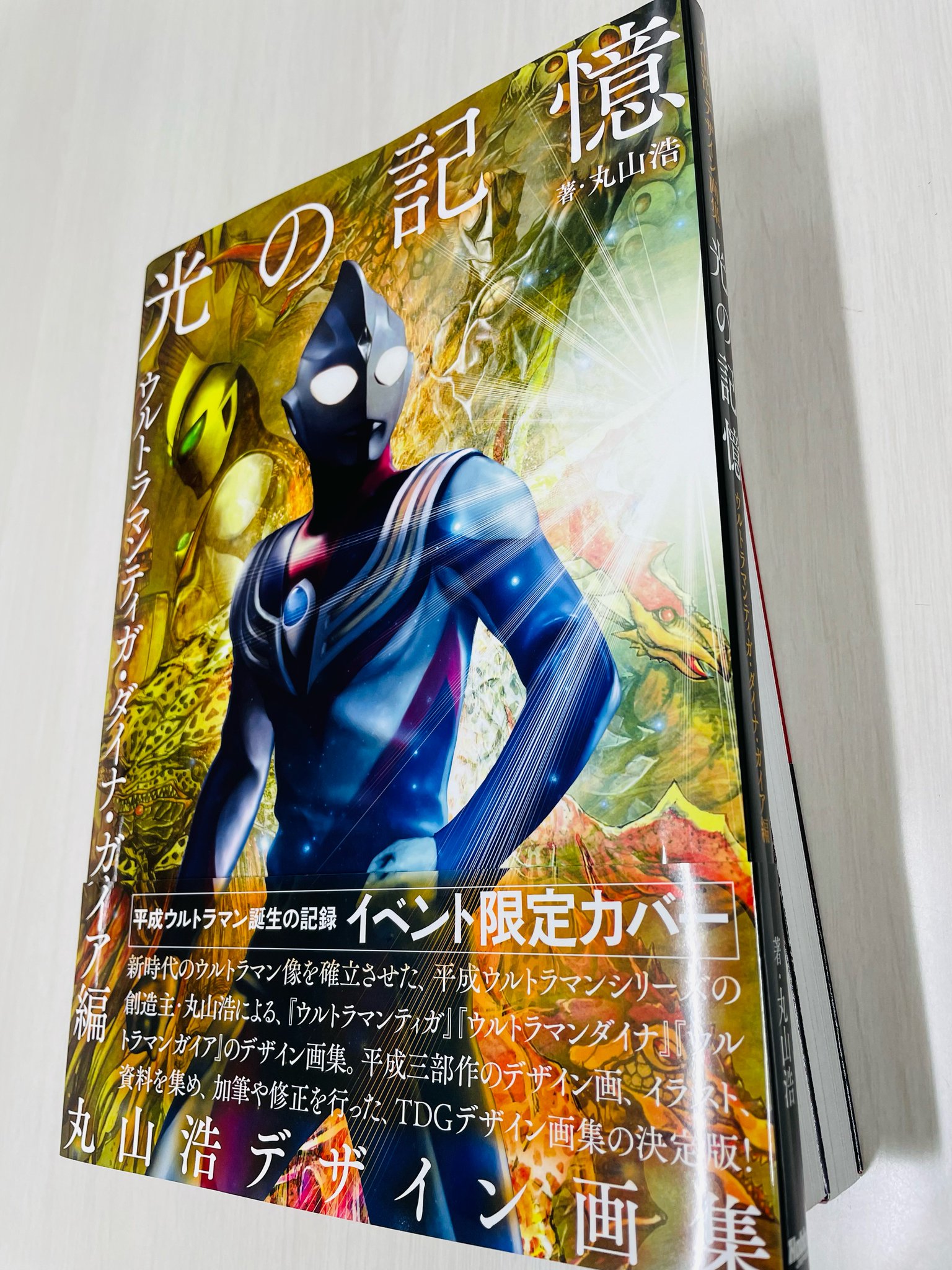 新品未開封】丸山浩デザイン画集 光の記憶 ウルトラマンティガ・ダイナ