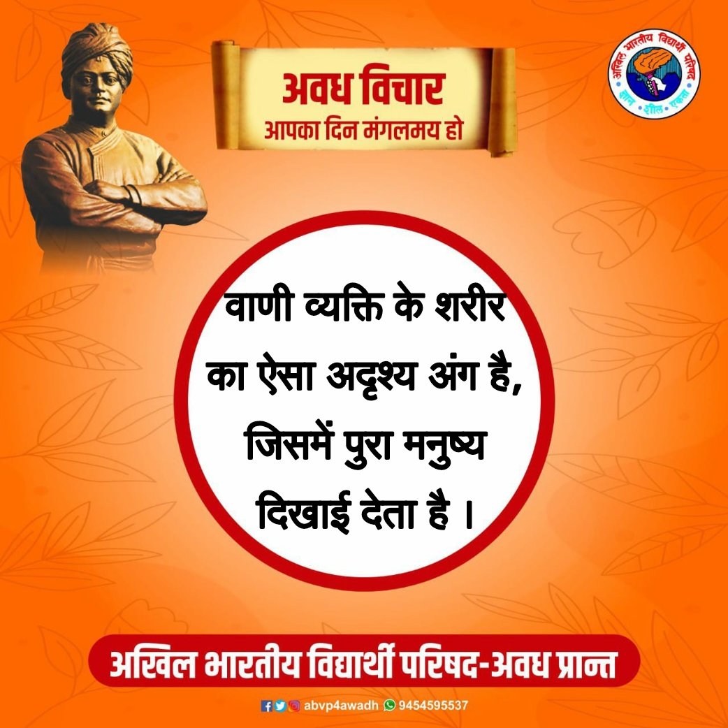 Abvp4Awadh's tweet photo. वाणी व्यक्ति के शरीर का ऐसा अदृश्य अंग है,
जिसमें पुरा मनुष्य दिखाई देता है...!

#अवध_विचार https://t.co/toRo2qJGgN