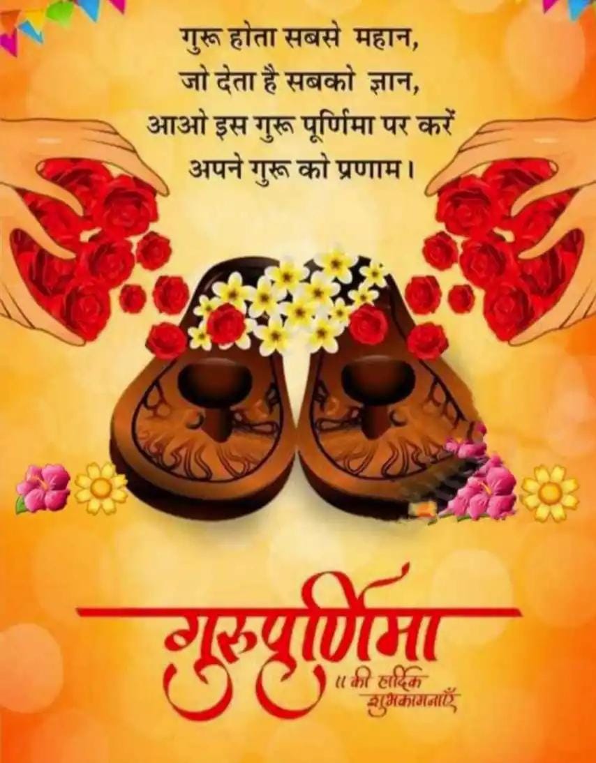 dk4dec's tweet image. गुरुर्ब्रह्मा गुरुर्विष्णुः गुरुर्देवो महेश्वरः।
गुरुः साक्षात् परब्रह्म तस्मै श्री गुरवे नमः।।

गुरु का ज्ञान ही व्यक्ति को अंधकार से प्रकाश की ओर ले जाता है, गुरु ही शिष्य का मार्गदर्शन कर उसके जीवन को सार्थक बनाता है।

आप सभी को गुरु पूर्णिमा की हार्दिक शुभकामनाएं।