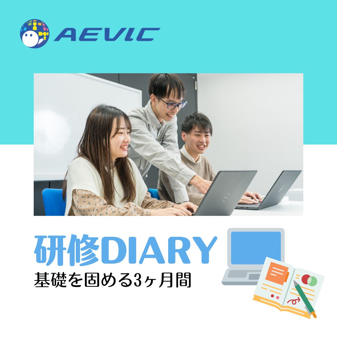 AevicJinji's tweet image. 今日は #研修DIARY 更新日♪
6月入社の6週目の様子をUPしました
電卓課題が終わり、WEBアプリの制作です。
HTML CSS  Javaacriptなどの言語を使用しさらに複雑になってきました!
理解を深め、着実に成長中!
良かったら見てください♪
aevic.jp/training/diary…
#研修のリアル
#Java研修