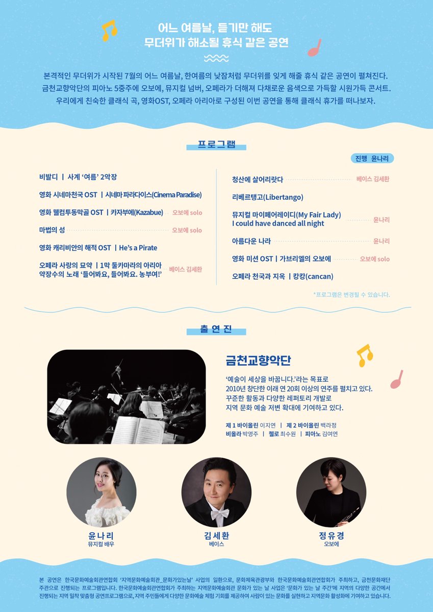 금천교향악단<시원가득콘서트>
일시:7월 29일 금요일 오후12시20분
장소:금천구청 피아노홀
출연:금천교향악단, 베이스 김세환, 오보에 정유경, 뮤지컬배우 윤나리