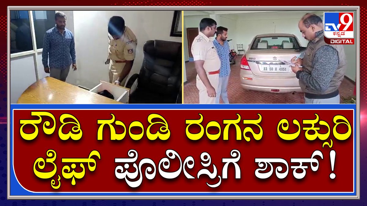 tv9kannada's tweet photo. SP Kona Vamsi Krishna: ಕಾರು, ಬೈಕ್, ಮನೆ ನೋಡಿ ಪೊಲೀಸರೇ ಸ್ಟನ್ | Tv9 Kannada
Video Link►https://t.co/0uNI4s19UO
#RowdyParade #RowdiesParade #SPRounds #PoliceClass https://t.co/ik4mA6Pnwv
