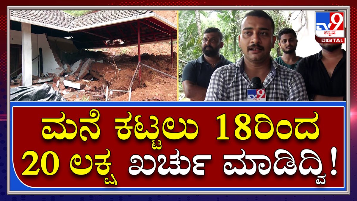 tv9kannada's tweet image. Rain Problems: ಮನೆಗೆ ಹಾನಿ ಬಗ್ಗೆ ಮಾಲೀಕರು ಹೇಳೋದೇನು? | Tv9 Kannada

Video Link►youtu.be/XIFw2YzPhfI

 #MangaloreRain #Heavyrain #RainProblems #Flood