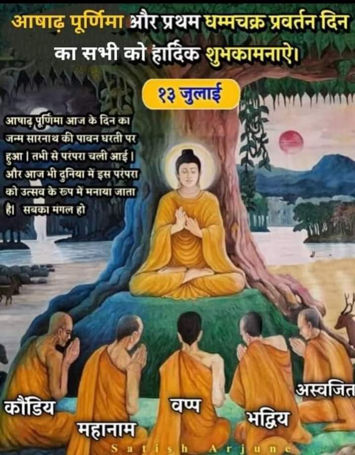 DMaitrak's tweet photo. આજે ગુરૂ પૂર્ણિમા છે આજથી 2600 વર્ષ પૂર્વે સિદ્ધાર્થ ગૌતમે અષાઢી પૂર્ણિમા એ પંચવર્ગીય ભિક્ષુઓ ને પ્રથમ ધર��મ ઉપદેશ આપી ધમ્મચક્ર પ્રવર્તન કર્યું સિદ્ધાર્થ ગૌતમ ગુરૂ તરીકે સ્થાપિત થયા તેમણે આપેલો ધ્યાન નો ઉપદેશ જન જન સુધી પહોંચાડીએ આવો આપણે મિશન DHYAN દ્વારા લોકોને ધ્યાન શીખવાડીએ https://t.co/mL5AwIfeLq