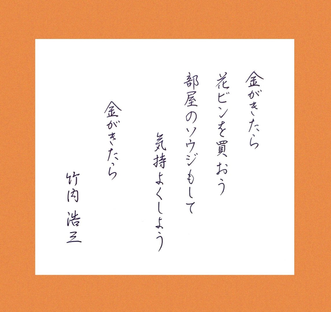 mari_ringo3's tweet photo. こんにちは⋆◡̈⋆

#朝活書写
No.1006
#竹内浩三
#金がきたら https://t.co/x1UkzdWkCE