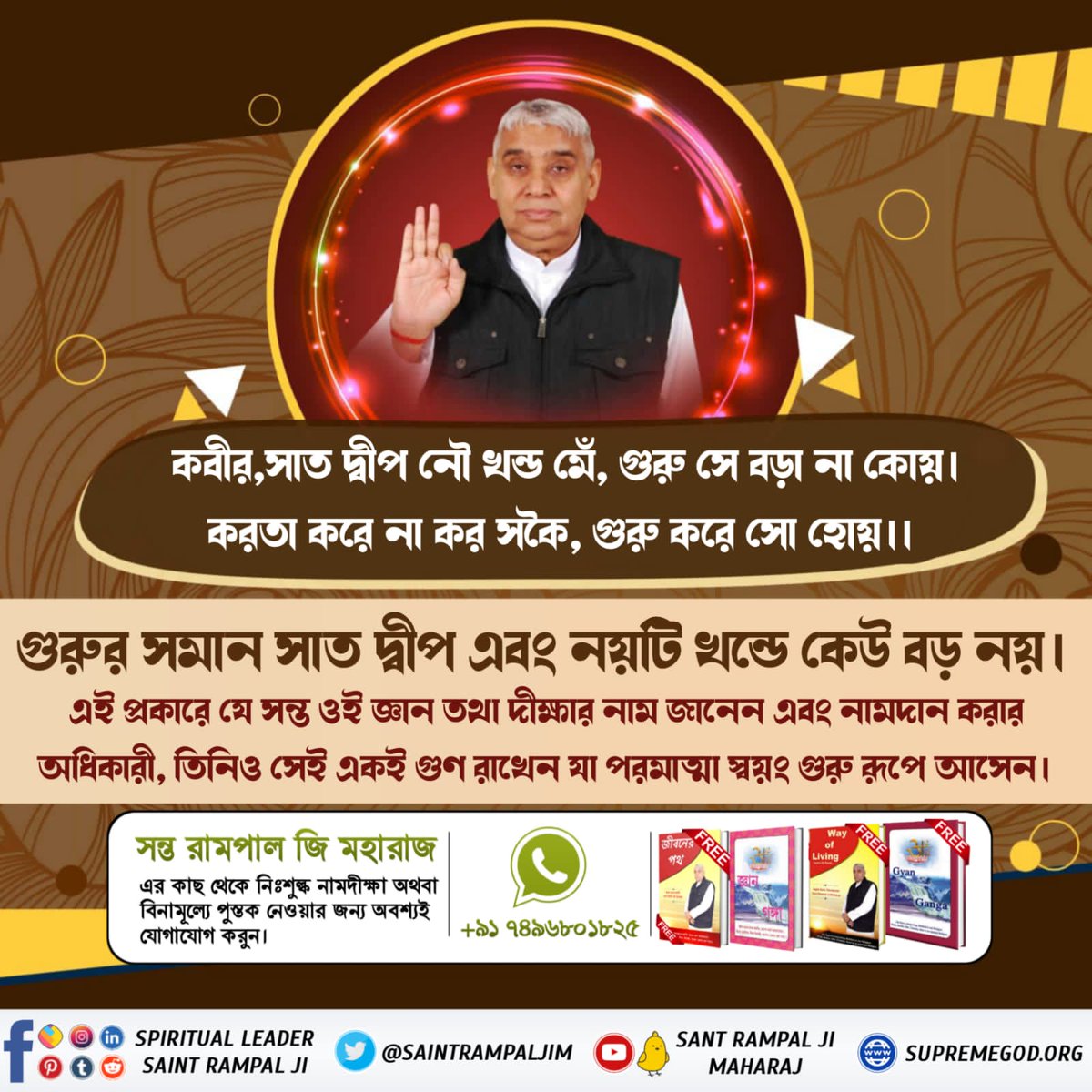 #पूर्णगुरु_संतरामपालजी_महाराज
সতগুরু

শ্রী নানক দেব জী শ্রী গুরু গ্রন্থ সাহেব জীর পৃষ্ঠা নং 946 -এ বলেছেন :- “বিন সতগুরু ভেটে মুক্তি না কোঈ, বিন সতগুরু ভেটে মহাদুঃখ পাঈ।”

7321421372291,5vc