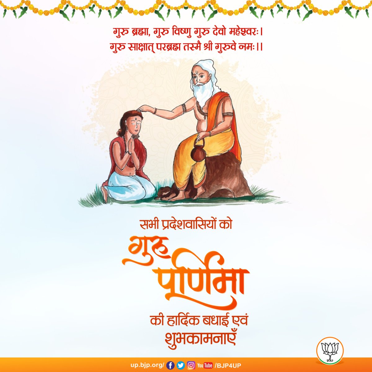 सभी प्रदेशवासियों को गुरु पूर्णिमा की हार्दिक बधाई एवं शुभकामनाएँ

#SriGuruPurnima