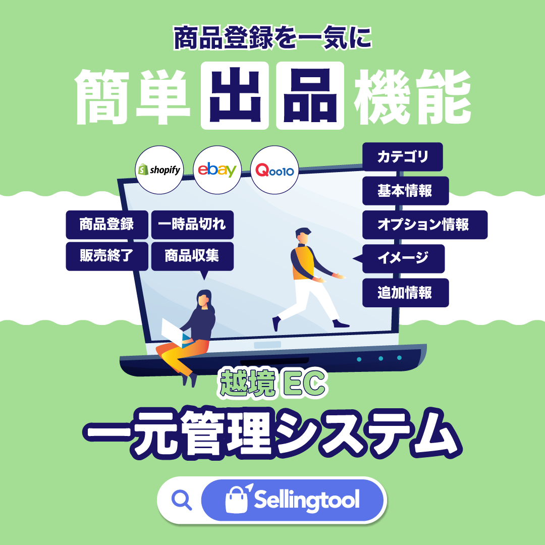 Sellingtool_net's tweet photo. 出品管理が簡単だからEC運用もらくらく💻🙆‍♂️✨
一つのページでカテゴリ設定・基本情報・イメージ登録まで一気に商品登録可能！ECサイトアカウントごと商品リストを作成、一時品切れなどの出品データステータス変更も提供してるから便利🎵
✔https://t.co/2Wnve81A0g
#Sellingtool https://t.co/MSUtASYH7h