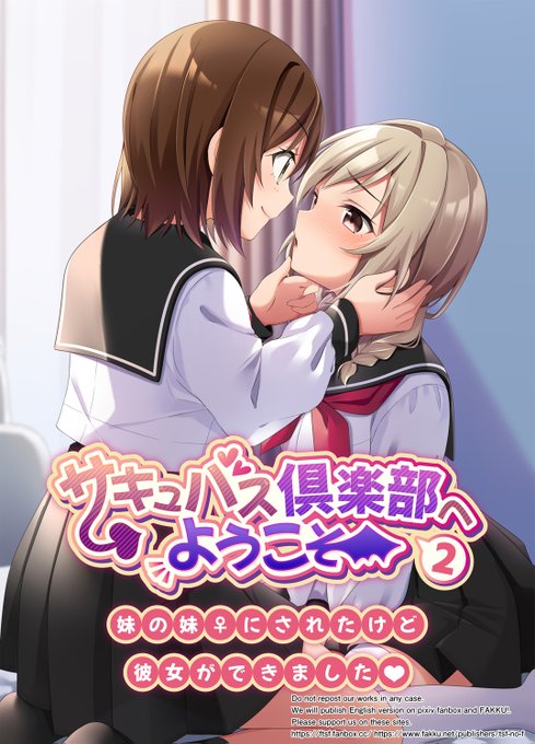 【7/14新発売】サキュバス倶楽部へようこそ2 妹の妹♀にされたけど彼女ができました
FANZA:https://t.co/T0GTtAWmi2
DLs:https://t.co/h0rp9nJLtD
F @F_TSFさんとNOMUさんによる大人気作の続編!出ます!! 