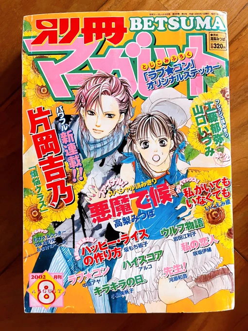 そして20年前の別マ8月号でデビューさせてもらったので今日で漫画家でも成人しました🥳

ここまで支えて応援してくださった全ての方々に感謝します🥲🥲

20年目も楽しく健康に気をつけて(説得力のなさよ)漫画描いていきますので

これからもどうぞよろしくお願いいたします🥰 