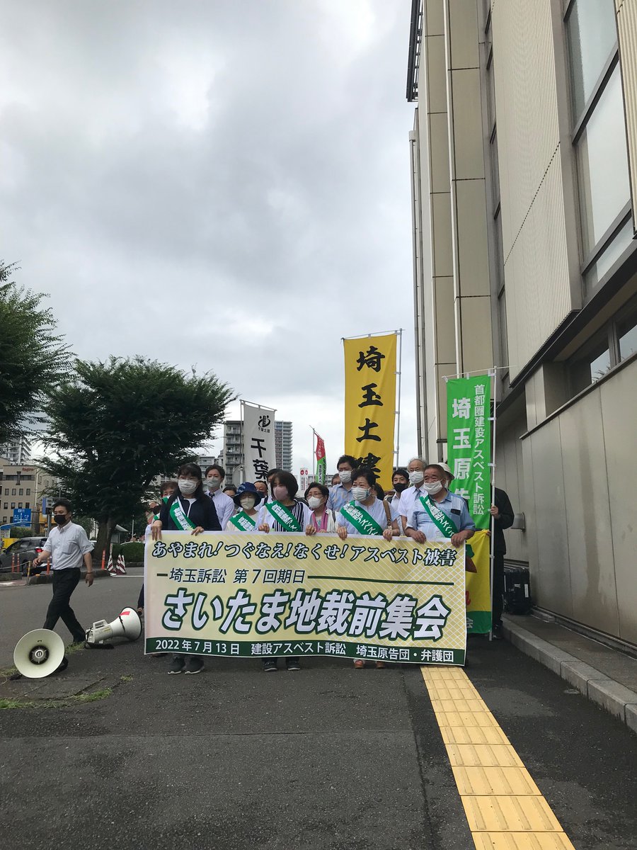 建設アスベスト訴訟 さいたま訴訟の第7回期日がさいたま地方裁判所でおこなわれ、多くの仲間が参加しました。雨も止んで、よかったです。