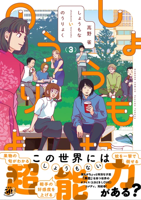 高野雀先生最新刊「しょうもないのうりょく」完結3巻7/27発売!蚊を一撃で倒せる等、ちょっと特別な才能「異能」を持つ世界のオフィスコメディです同日発売の電子版では雑誌掲載時に一部カラーだった回をオール4色配信します#高野雀 #しょうもないのうりょく 