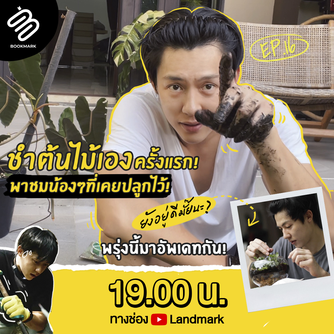ชำต้นไม้เองครั้งแรก!🪴และจะพาทุกคนมาอัพเดทน้องๆที่เคยปลูกไว้จะยังอยู่ดีมั๊ยนะ?🌳🤔
พรุ่งนี้ห้ามพลาด 19.00 น. 
ทาง Youtube #LANDMARK : bit.ly/Landmark_offic…

#หมากปริญ #Bookmark #MarkPrin #อัพเดทต้นไม้ #ชำต้นไม้เอง #ขยายพันธ์ต้มไม้