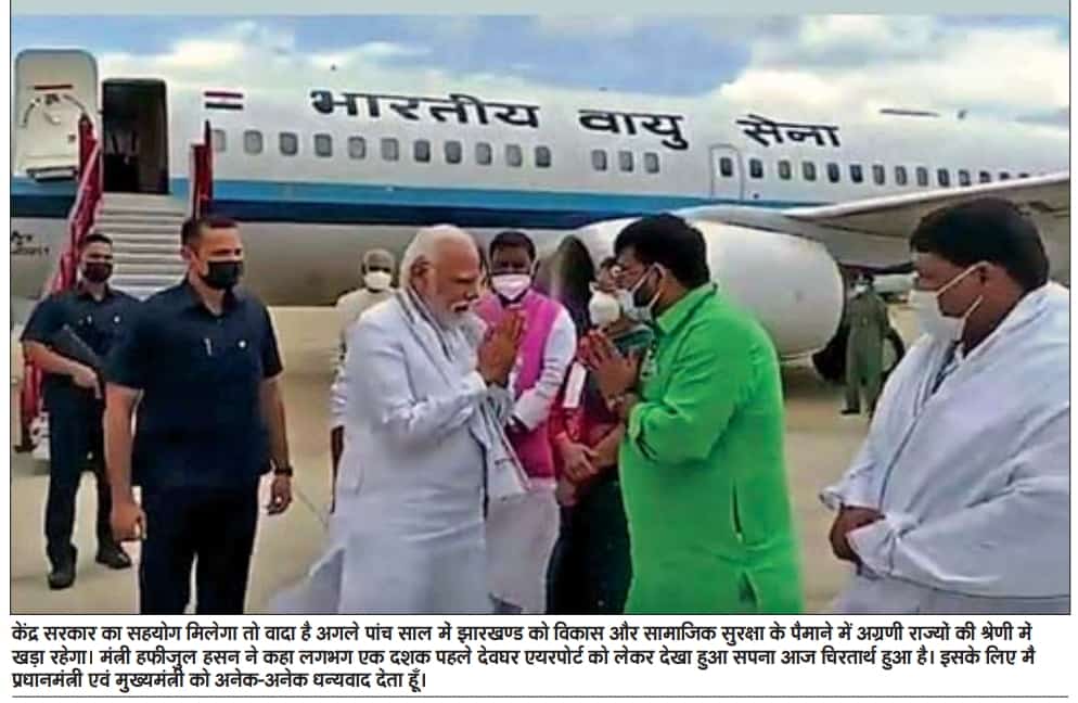 लगभग एक दशक पहले देवघर एयरपोर्ट को लेकर देखा हुआ सपना आज चिरतार्थ हुआ है। इसके लिए मैं माननीय प्रधानमंत्री जी एवं मुख्यमंत्री जी को अनेक-अनेक धन्यवाद देता हूँ।