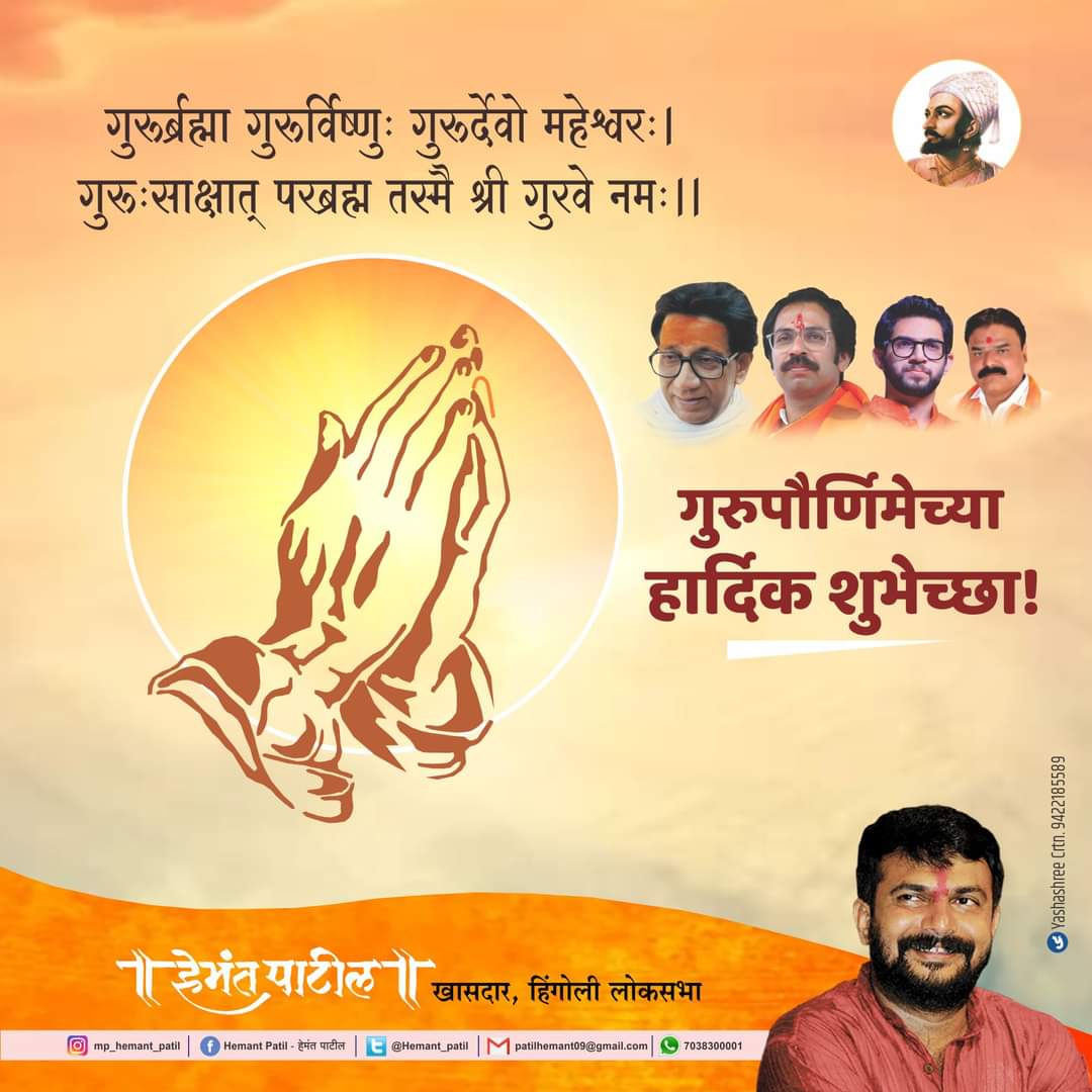 गुरुपौर्णिमेच्या हार्दिक शुभेच्छा!