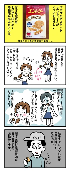 ヤマザキビスケットの「エントリー」が美味しいという漫画。
#ヤマザキビスケット 