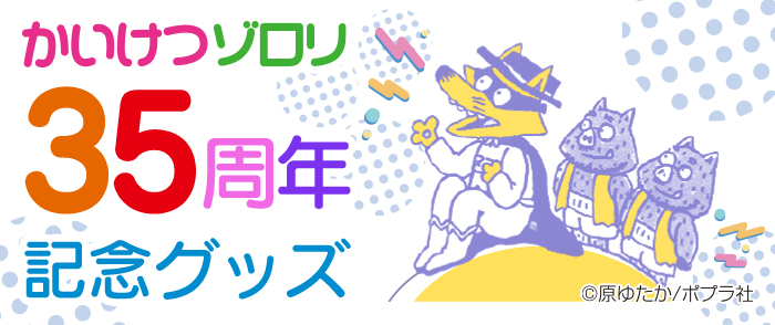 Twitter এ かいけつゾロリ ポプラ社公式 Rt Kino Webstore かいけつゾロリ は今年で35周年 ウェブストアではオリジナルグッズを展開中 お子様はもちろん 35年の中でゾロリたちに触れてきた大人の読者にもぴったりなグッズがたくさんございます こちら