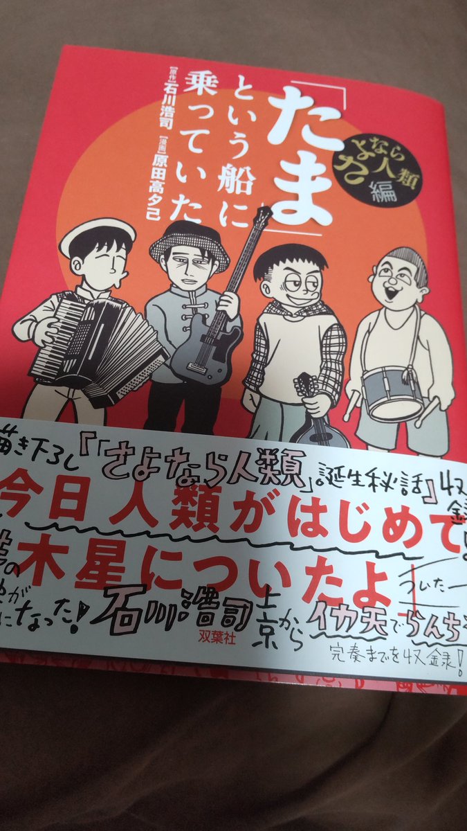 『「たま」という船に乗っていた』色々特典つきの書店はありますが、単行本本体にも未発表書き下ろしのボーナストラック『さよなら人類誕生秘話』が収録されてますよ。
単行本発売日まであと8日! 