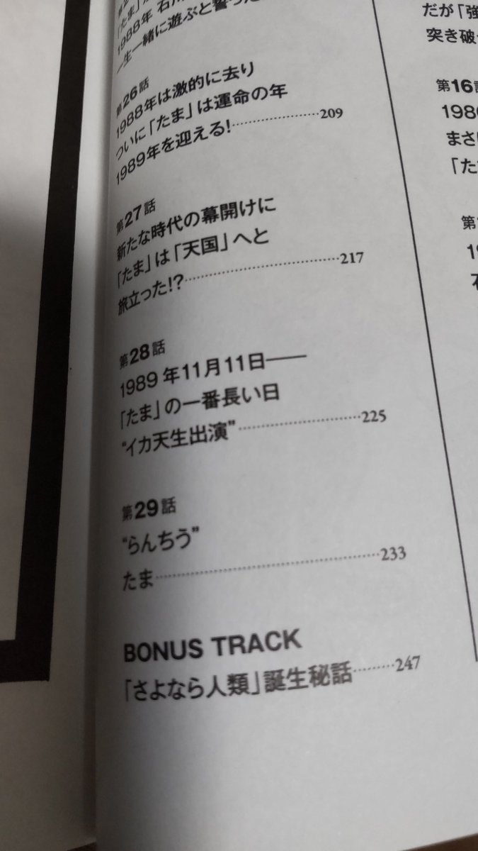 『「たま」という船に乗っていた』色々特典つきの書店はありますが、単行本本体にも未発表書き下ろしのボーナストラック『さよなら人類誕生秘話』が収録されてますよ。
単行本発売日まであと8日! 