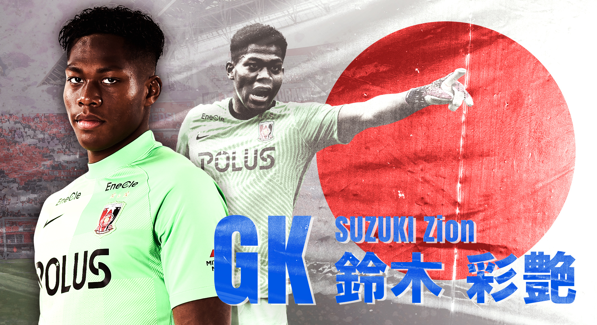 浦和レッズオフィシャル 鈴木彩艶 日本代表選出 7 13 Jfa から発表があり 7 19 火 7 27 水 まで行われる Eaff E 1 サッカー選手権 22決勝大会 に参加する日本代表メンバーに 鈴木彩艶が選出されました コメントはこちら T Co