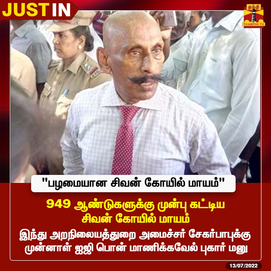 #JUSTIN || 949 ஆண்டுகளுக்கு முன்பு கட்டிய சிவன் கோயில் மாயம்

*இந்து அறநிலையத்துறை அமைச்சர் சேகர்பாபுக்கு முன்னாள் ஐஜி பொன் மாணிக்கவேல் புகார் மனு

#PonnManickavel