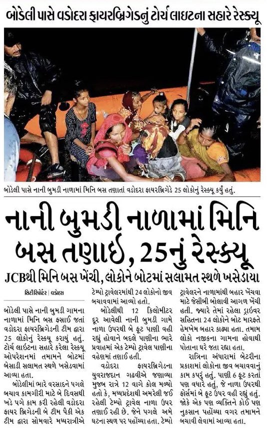 બોડેલી વહીવટી તંત્ર અને વડોદરા ફાયરબ્રિગેડ ટીમ દ્વારા કરવામાં આવેલ કામગીરી.<a href="/collectorcu/">Collector Chhotaudepur</a> <a href="/sdmbodeli/">SDM Bodeli & ERO Sankheda 139</a> <a href="/DDOCUdepur/">DDO Chhotaudepur</a>