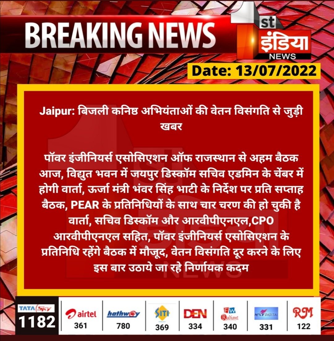 manisha78883453's tweet photo. #Jaipur: बिजली कनिष्ठ अभियंताओं की वेतन विसंगति से जुड़ी खबर
पॉवर इंजीनियर्स एसोसिएशन ऑफ राजस्थान से अहम बैठक आज, विद्युत भवन में जयपुर डिस्कॉम सचिव एडमिन के चेंबर में होगी वार्ता...
@BSBhatiInc @RajGovOfficial
#JenGP4800 #1stAcp5400 https://t.co/rNbnppzvFs