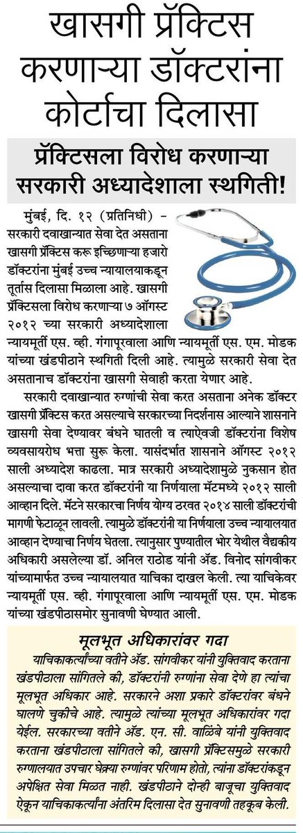Ratindra Naik (@naik_ratindra) on Twitter photo सरकारी दवाखान्यात सेवा देत असताना खाजगी प्रॅक्टिस करू इच्छिणाऱ्या डॉक्टरांना मुंबई उच्च न्यायालयायाचा तुर्तास दिलासा!
<a href="/adv_sangvikar/">Adv. Vinod Sangvikar</a>
#bombayhighcourt
#doctors
#saamana सरकारी दवाखान्यात सेवा देत असताना खाजगी प्रॅक्टिस करू इच्छिणाऱ्या डॉक्टरांना मुंबई उच्च न्यायालयायाचा तुर्तास दिलासा!
<a href="/adv_sangvikar/">Adv. Vinod Sangvikar</a>
#bombayhighcourt
#doctors
#saamana