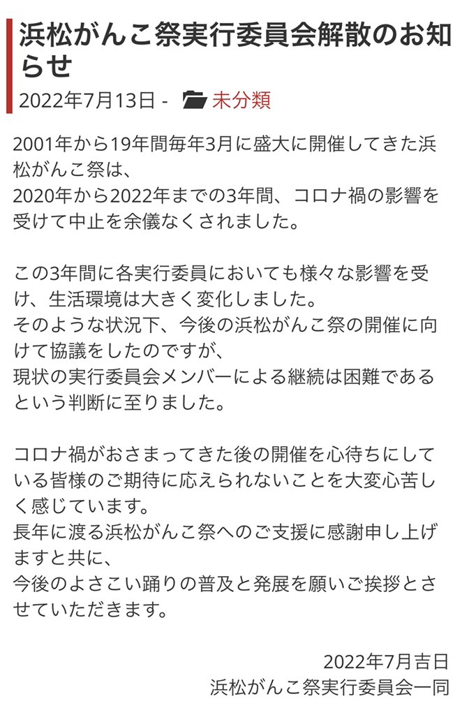 gankomatsuri's tweet photo. 浜松がんこ祭実行委員会解散のお知らせ

https://t.co/4MExC0UajM https://t.co/sXOhZbq3eU