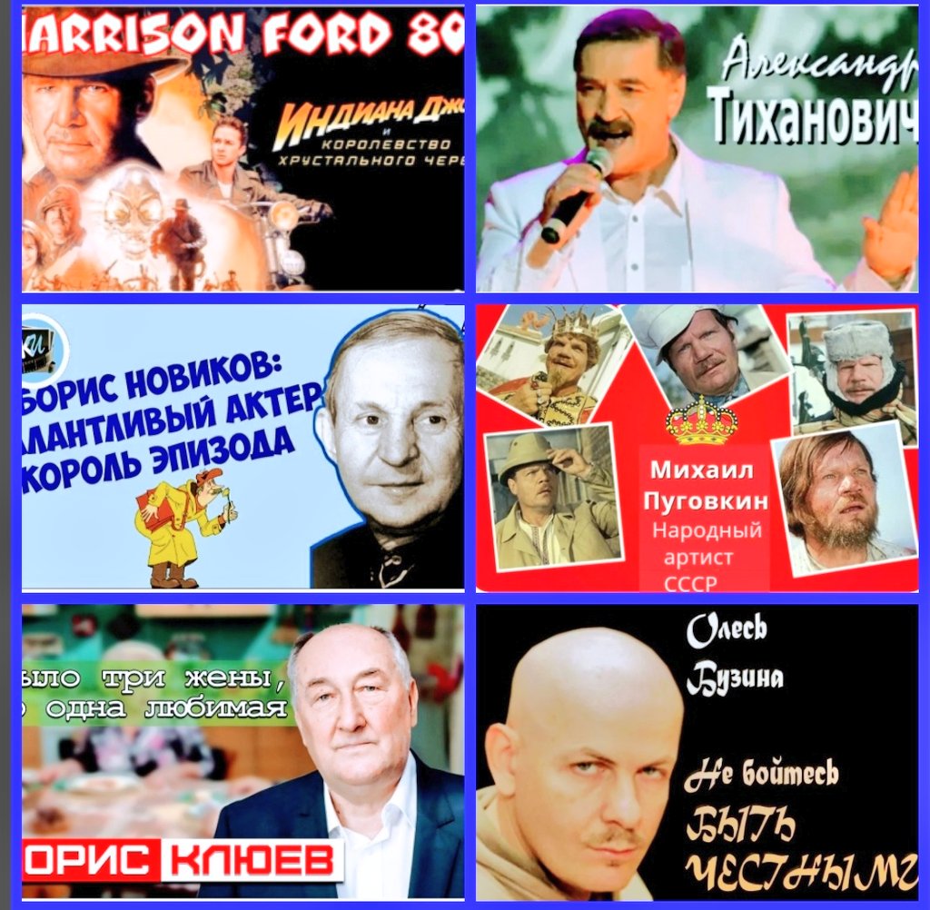 Сегодня 13 июля ДР:
1. Харрисон ФОРД 80'
2. Александр ТИХАНОВИЧ 1952-2017'
3. Борис НОВИКОВ 1925-1997'
4. Михаил ПУГОВКИН 1923-2008'
5. Борис КЛЮЕВ 1944-2020'
6. Олесь БУЗИНА 1969-2015'
youtube.com/Soul4
ютубканал душевн музыки 60-70-80'.Если не в тягость,прошу подпись🙏⤴️