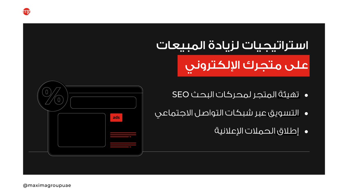 MaximaGroupUAE's tweet photo. التركيز على النقاط التالية يزيد من مبيعات متجرك الإلكتروني 🤑
تواصل معنا الآن لنساعدك في بناء استراتيجيات تسويق ناجحة

#WeAreMaxima #Dubai #MarketingAgency #SEO #OnlineMarketing #OnlineAdvertising https://t.co/5au09Yr7oU