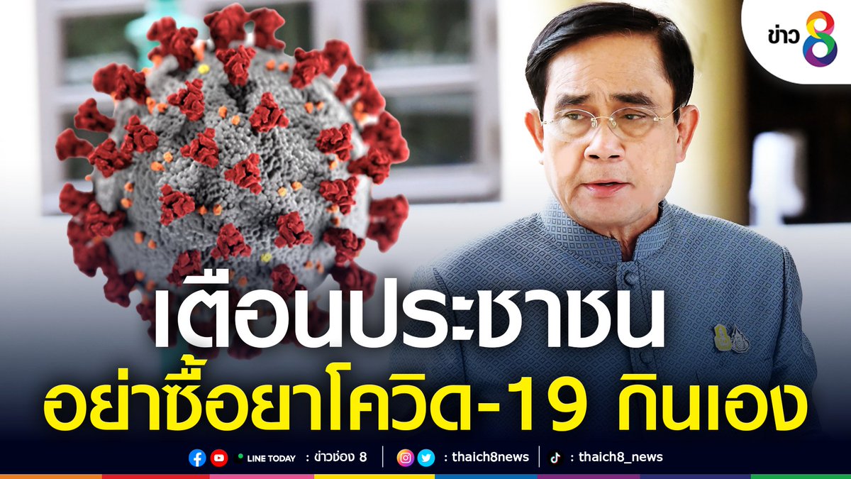 thaich8news's tweet photo. #นายก เตือนประชาชนอย่าหลงเชื่อซื้อ #ยาโควิด19 กินเอง หวั่นดื้อยา เกิดผลข้างเคียง ด้าน #สธ ย้ำผู้ป่วยโรค #โควิด19 อาการรุนแรง ใช้สิทธิ์ #UCEPPlus ได้โดยไม่เสียค่าใช้จ่าย

อ่านต่อ : https://t.co/6dYn6yB0yZ

#ข่าวช่อง8 #ข่าวออนไลน์ช่อง8 
#โควิด19 #ยาโควิด
#โมลนูพิราเวียร์ #นายก https://t.co/NLNDiDXYxH