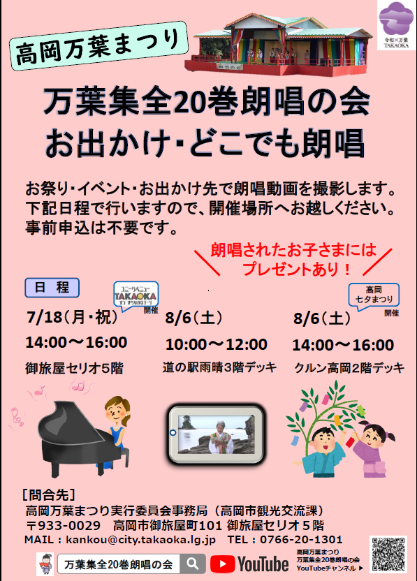 takaoka_k_net's tweet photo. 万葉集全20巻朗唱の会「お出かけ・どこでも朗唱」開催！
７月18日（月・祝）14:00～16:00御旅屋セリオ（ユニークべニュー）
７月30日（土）18:30～20:00伏木コミュニティセンター（伏木港まつり）
８月６日（土）10:00～12:00道の駅雨晴
８月６日（土）14:00～16:00クルン高岡（高岡七夕まつり） https://t.co/dLWTVuTIUt