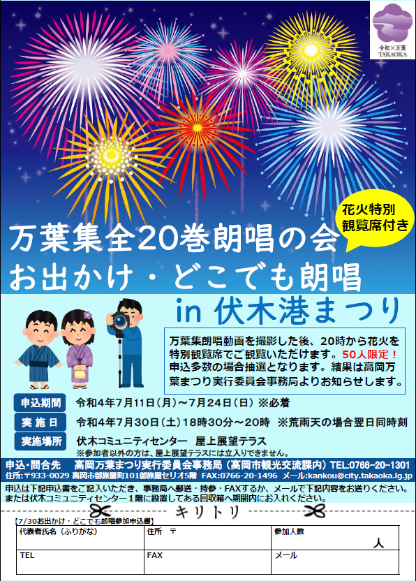 takaoka_k_net's tweet photo. 万葉集全20巻朗唱の会「お出かけ・どこでも朗唱」in伏木港まつり☆花火特別観覧席付き☆
日時：７月30日（土）18:30～20:00
場所：伏木コミュニティセンター屋上
申込先：高岡万葉まつり実行委員会事務局（事前申込制、50人限定）
#高岡市 #高岡万葉まつり #万葉集全20巻朗唱の会  #ふしきまちあるき https://t.co/HR3J5ouTuU